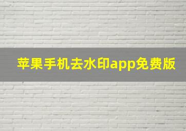 苹果手机去水印app免费版