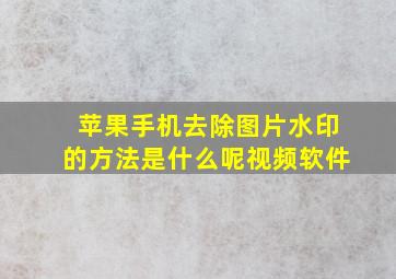 苹果手机去除图片水印的方法是什么呢视频软件