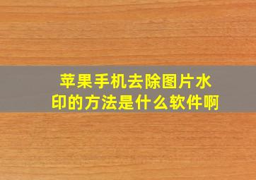 苹果手机去除图片水印的方法是什么软件啊