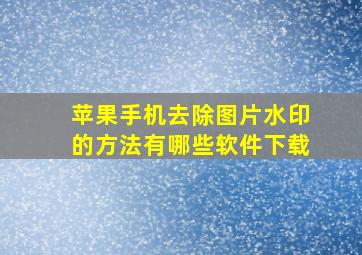 苹果手机去除图片水印的方法有哪些软件下载