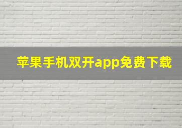 苹果手机双开app免费下载