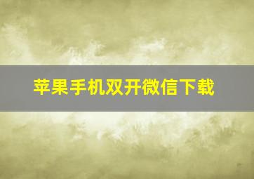 苹果手机双开微信下载