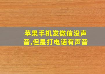 苹果手机发微信没声音,但是打电话有声音