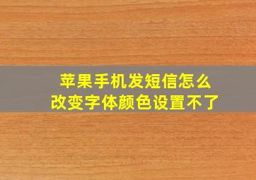 苹果手机发短信怎么改变字体颜色设置不了