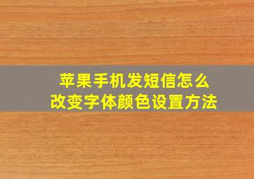 苹果手机发短信怎么改变字体颜色设置方法