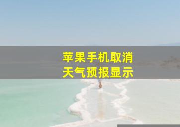 苹果手机取消天气预报显示