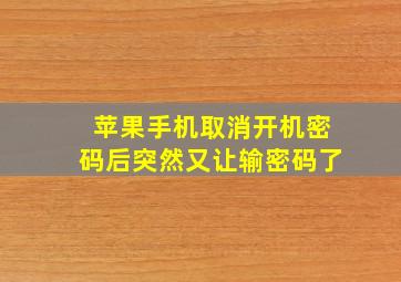 苹果手机取消开机密码后突然又让输密码了