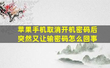 苹果手机取消开机密码后突然又让输密码怎么回事