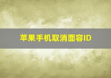 苹果手机取消面容ID