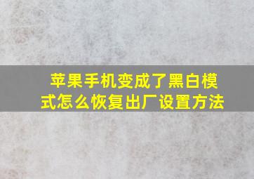 苹果手机变成了黑白模式怎么恢复出厂设置方法