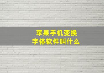 苹果手机变换字体软件叫什么