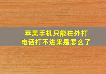 苹果手机只能往外打电话打不进来是怎么了