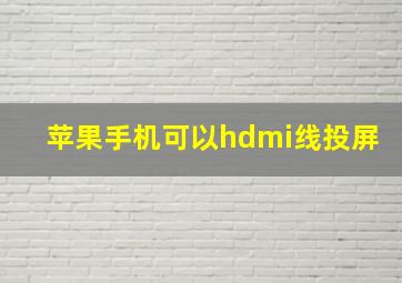 苹果手机可以hdmi线投屏