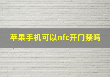 苹果手机可以nfc开门禁吗