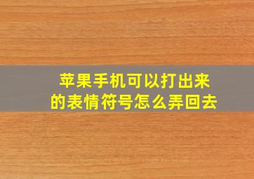 苹果手机可以打出来的表情符号怎么弄回去