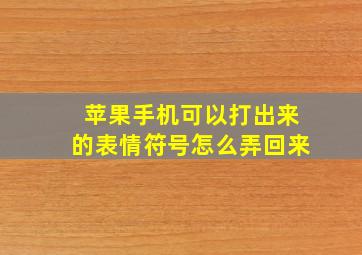 苹果手机可以打出来的表情符号怎么弄回来