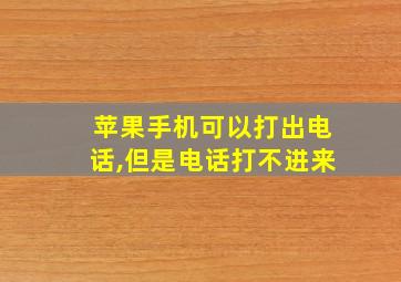 苹果手机可以打出电话,但是电话打不进来