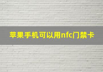 苹果手机可以用nfc门禁卡