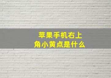 苹果手机右上角小黄点是什么