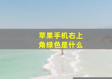 苹果手机右上角绿色是什么