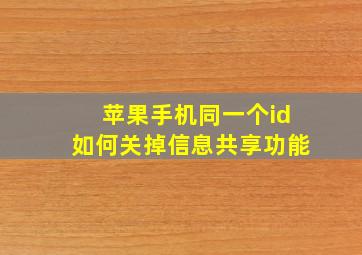 苹果手机同一个id如何关掉信息共享功能