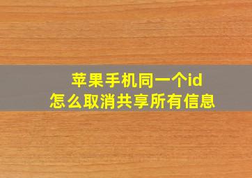 苹果手机同一个id怎么取消共享所有信息