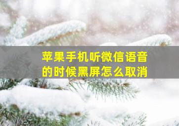 苹果手机听微信语音的时候黑屏怎么取消