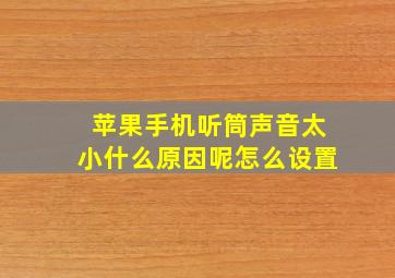 苹果手机听筒声音太小什么原因呢怎么设置