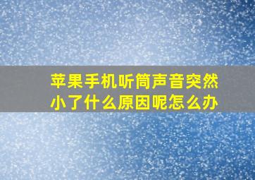 苹果手机听筒声音突然小了什么原因呢怎么办