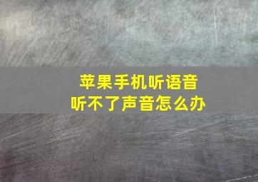 苹果手机听语音听不了声音怎么办