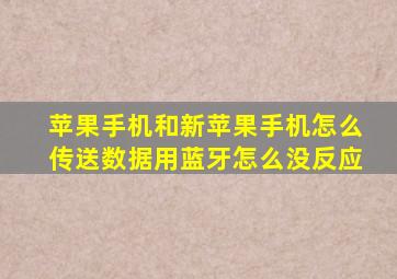 苹果手机和新苹果手机怎么传送数据用蓝牙怎么没反应