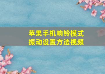 苹果手机响铃模式振动设置方法视频