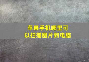 苹果手机哪里可以扫描图片到电脑