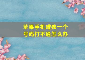 苹果手机唯独一个号码打不通怎么办