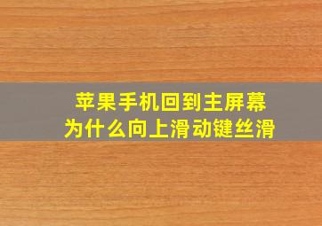 苹果手机回到主屏幕为什么向上滑动键丝滑