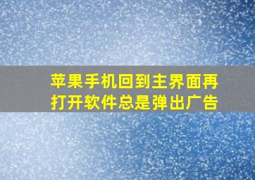 苹果手机回到主界面再打开软件总是弹出广告