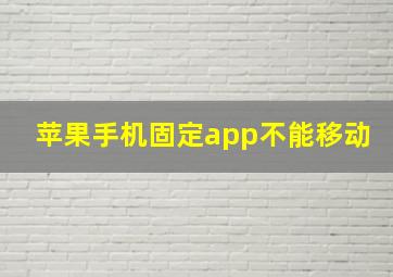 苹果手机固定app不能移动