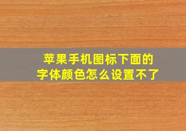 苹果手机图标下面的字体颜色怎么设置不了