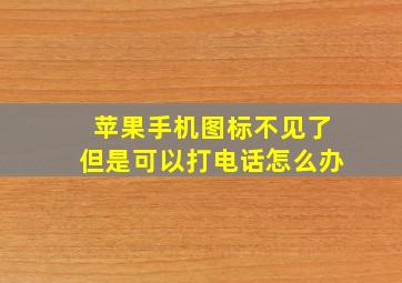 苹果手机图标不见了但是可以打电话怎么办