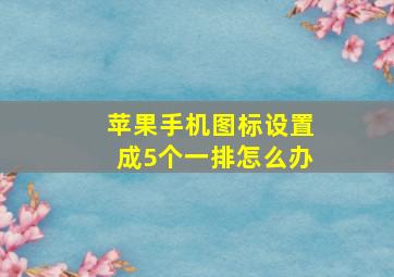 苹果手机图标设置成5个一排怎么办