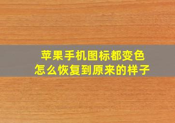 苹果手机图标都变色怎么恢复到原来的样子