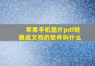 苹果手机图片pdf转换成文档的软件叫什么