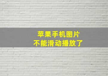 苹果手机图片不能滑动播放了