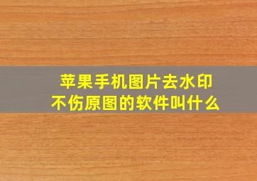 苹果手机图片去水印不伤原图的软件叫什么