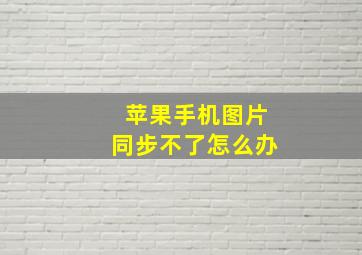 苹果手机图片同步不了怎么办