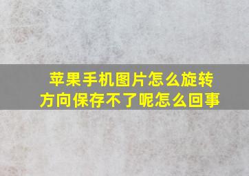 苹果手机图片怎么旋转方向保存不了呢怎么回事