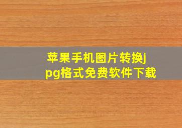 苹果手机图片转换jpg格式免费软件下载