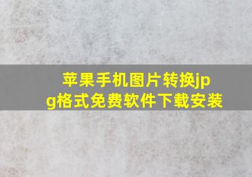 苹果手机图片转换jpg格式免费软件下载安装