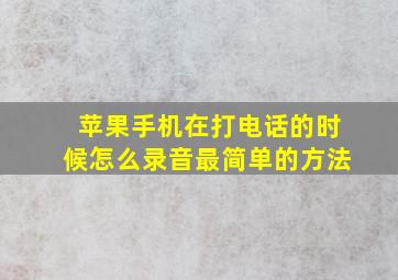 苹果手机在打电话的时候怎么录音最简单的方法