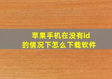 苹果手机在没有id的情况下怎么下载软件